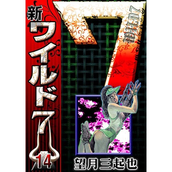 続 新ワイルド7 （1） | 望月三起也 | マンガ | Kindleストア | Amazon